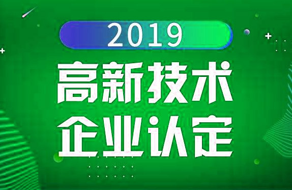 安徽省2019年高新技术企业