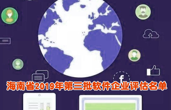 海南省2019年软件企业评估