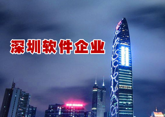 深圳市软件企业