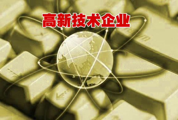 江苏省高新技术企业