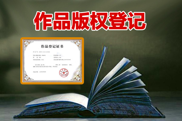 萍乡作品版权登记代办