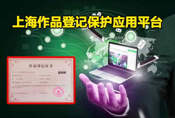 上海作品登记保护