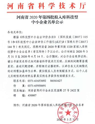 河南省2020年科技型中小企业