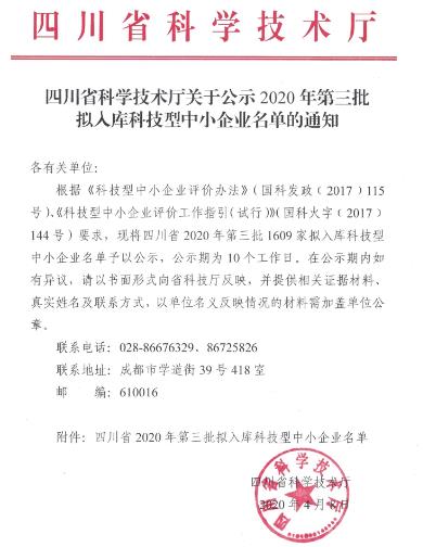 四川省2020年科技型中小企业