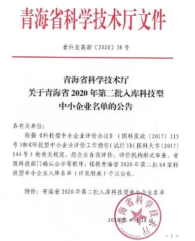 青海省2020年科技型中小企业