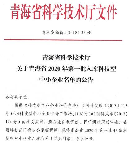 青海省2020年科技型中小企业