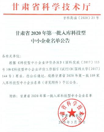 甘肃省2020年科技型中小企业