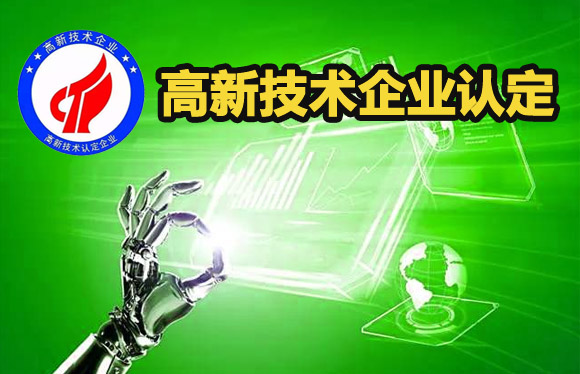 陕西省认定高新技术企业