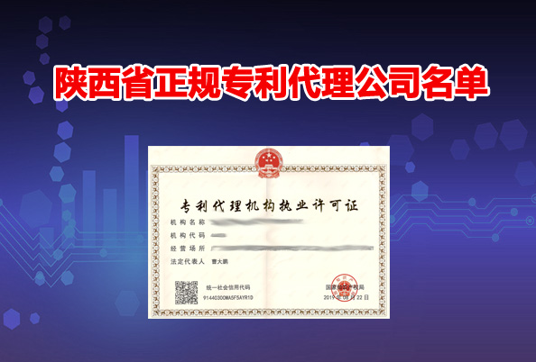 陕西省正规专利代理公司名单整理(截止2021年10月)