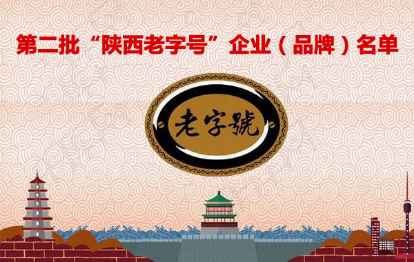 陕西省商务厅发布第二批“陕西老字号”企业（品牌）名单