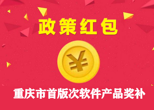重庆市软件企业政策红包：2022年首版次软件产品奖补申报工作开始